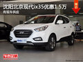 沈陽(yáng)北京現(xiàn)代ix35優(yōu)惠1.5萬(wàn) 有現(xiàn)車供應(yīng)