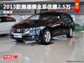 重慶2013款奧德賽全系優惠2.5萬 有現車