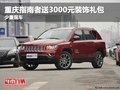 重慶指南者送3000元裝飾禮包 少量現(xiàn)車