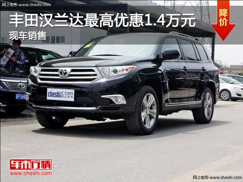 广汽丰田汉兰达最高优惠1.4万 现车销售