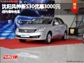 沈陽風神新S30優惠3000元 店內現車充足