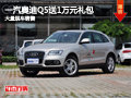 长治一汽奥迪Q5赠送1万元礼包 现车供应