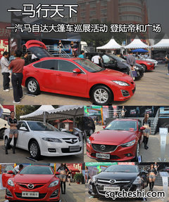商丘长安马自达大篷车巡展活动 登场帝和广场
