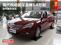 現代悅動武漢直降1.8萬起 店內現車充足