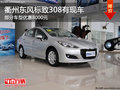 衢州東風(fēng)標(biāo)致308優(yōu)惠8000元 現(xiàn)車銷售