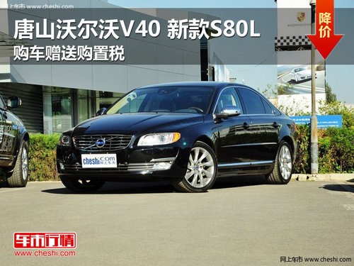 唐山沃尔沃V40 新款S80L购车赠送购置税