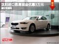 沈陽進口凱尊現(xiàn)金優(yōu)惠3萬元 部分有現(xiàn)車