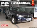 沈陽進(jìn)口Tiguan最高優(yōu)惠3萬元 少量現(xiàn)車
