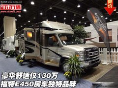 福特E450房车独特品味 豪华舒适仅130万