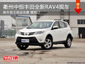 衢州中恒豐田全新RAV4平價銷售 部分現車