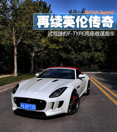 再续英伦传奇 试驾捷豹敞篷跑车F-TYPE