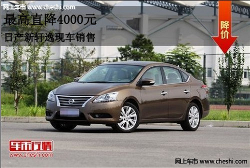 最高优惠4千元 新轩逸导航版现车销售