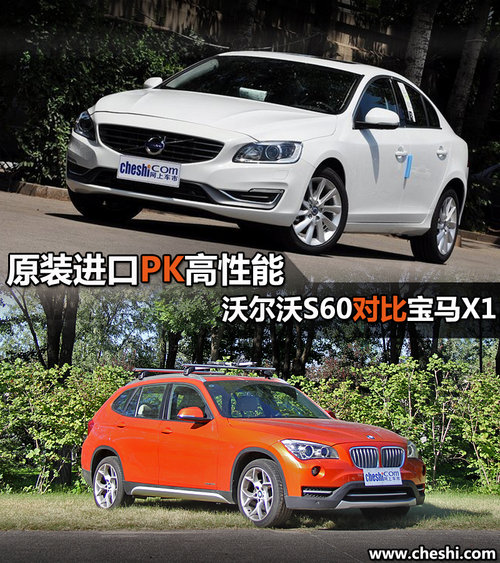 性價比之選 國產(chǎn)寶馬X1對比新沃爾沃S60