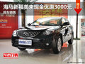 海馬新福美來(lái)現(xiàn)金優(yōu)惠3000元 現(xiàn)車銷售