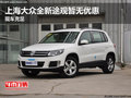 上海大眾全新途觀暫無(wú)優(yōu)惠 現(xiàn)車(chē)充足