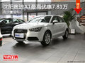 沈陽奧迪A1最高優惠7.81萬 有少量現車