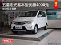 通遼五菱宏光基本型優(yōu)惠4000元 現(xiàn)車銷售