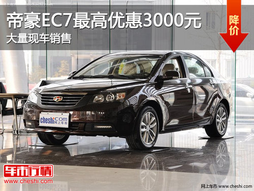 滨州帝豪EC7可享优惠3000元  现车销售