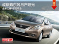 成都購東風日產陽光 全系優惠8千元現金