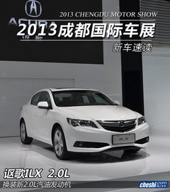 讴歌ILX2.0L精锐版正式上市 售29.8万元