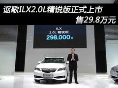 讴歌ILX2.0L精锐版正式上市 售29.8万元