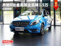 奔驰B级襄阳最高现金直降1.5万 仅限网销