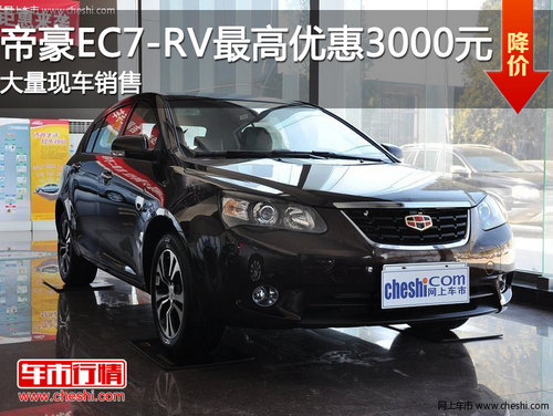 滨州帝豪EC7RV最高优惠3000元 现车销售