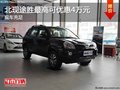 重慶北現(xiàn)途勝最高可優(yōu)惠4萬元 現(xiàn)車充足