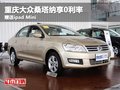 重慶大眾桑塔納享0利率 贈(zèng)送ipad Mini