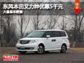 晉中東風(fēng)本田艾力紳優(yōu)惠5千元 現(xiàn)車(chē)供應(yīng)