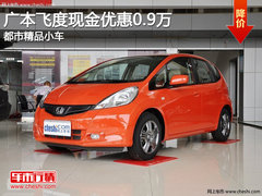 广本飞度现金优惠0.9万 都市精品小车