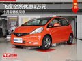 重慶飛度全系優惠1萬元 十月促銷驚呆您