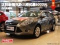 沈陽新福克斯三廂優惠6000元 店內有現車