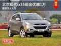 北京現(xiàn)代ix35現(xiàn)金萬(wàn)元優(yōu)惠 送大禮包