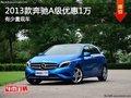 重慶2013款奔馳A級(jí)優(yōu)惠1萬(wàn) 有少量現(xiàn)車(chē)