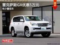 重慶雷克薩斯GX優(yōu)惠5萬元 有少量現(xiàn)車