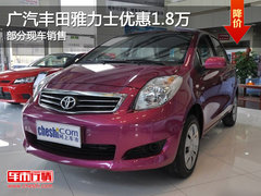 广汽丰田雅力士优惠1.8万 部分现车销售