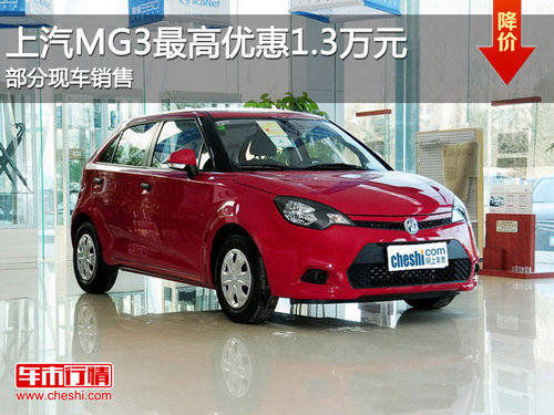 上汽MG3最高优惠1.3万元 部分现车销售