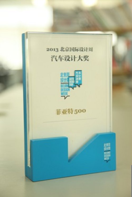 菲亚特500获2013北京国际汽车设计大奖
