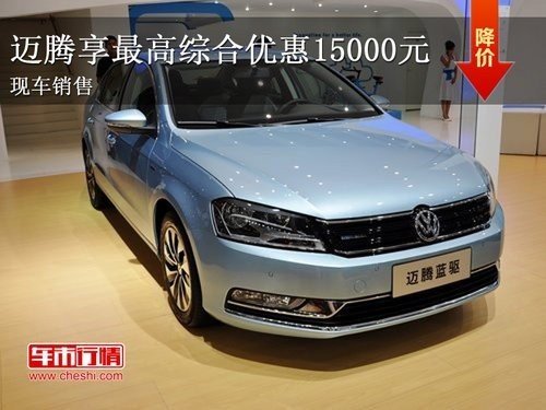 上海大众迈腾全系最高综合优惠15000元 现车销售