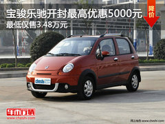 宝骏乐驰开封优惠5000元 最低3.48万元
