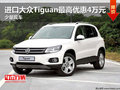 進(jìn)口大眾Tiguan最高優(yōu)惠4萬元 少量現(xiàn)車