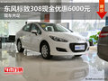 東風(fēng)標(biāo)致308現(xiàn)金優(yōu)惠6000元 現(xiàn)車充足