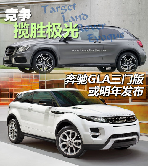 竞争揽胜极光 奔驰GLA三门版或明年发布