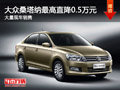 大同大众桑塔纳直降0.5万 大量现车销售