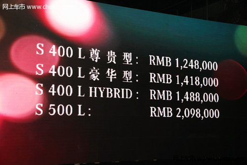 星旗奔驰全新S级上市 售124.8-209.8万