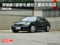 奔驰新S级轿车盛世之星现车到店 恭迎品鉴