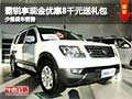 霸锐购车享现金优惠8千元送礼 少量现车