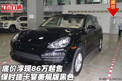 保时捷卡宴美规版黑色 底价浮现86万起售