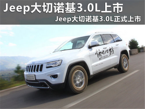 小谷评车 Jeep大切诺基3.0L正式上市